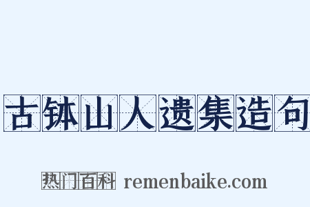 古钵山人遗集造句是什么意思的图片